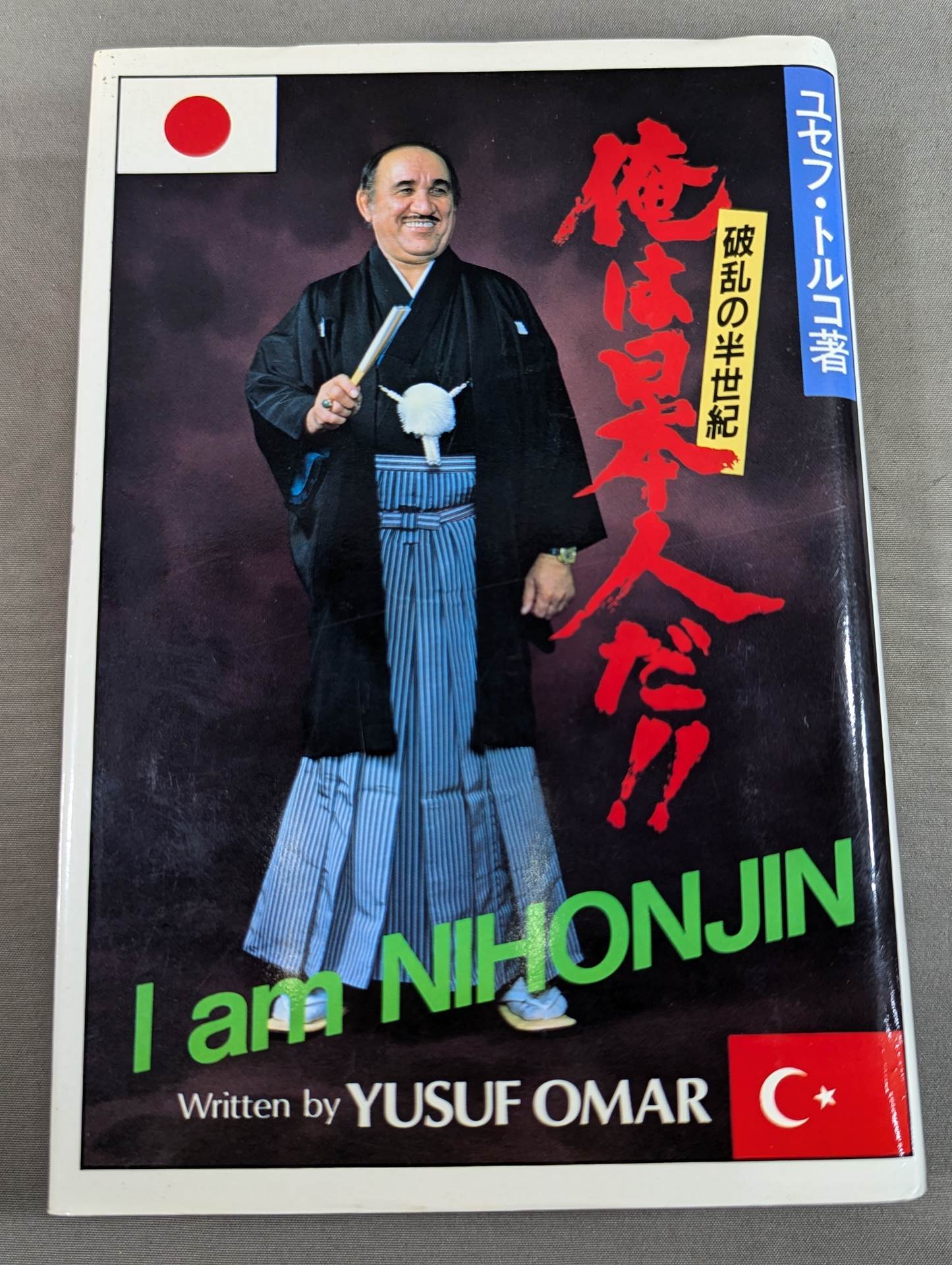 俺は日本人だ!! 破乱の半世記
