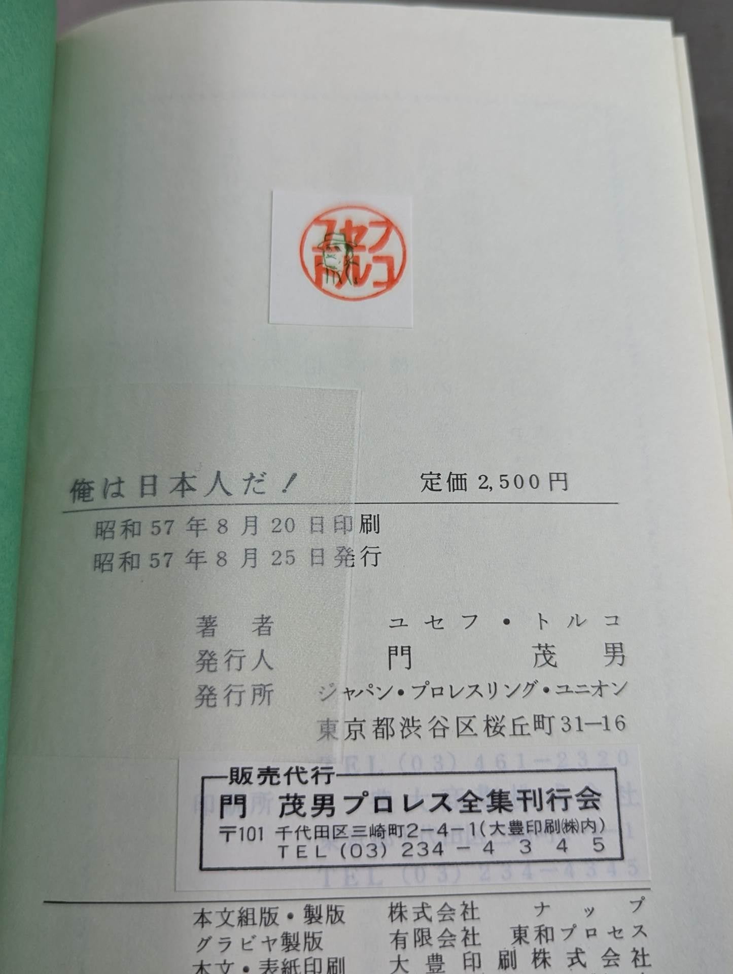俺は日本人だ!! 破乱の半世記