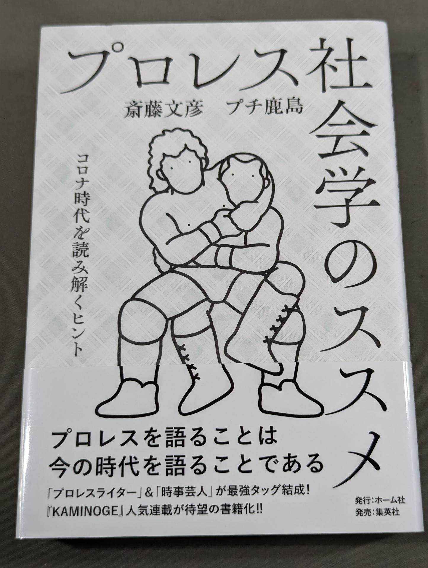 プロレス社会学のススメ コロナ時代を読み解くヒント