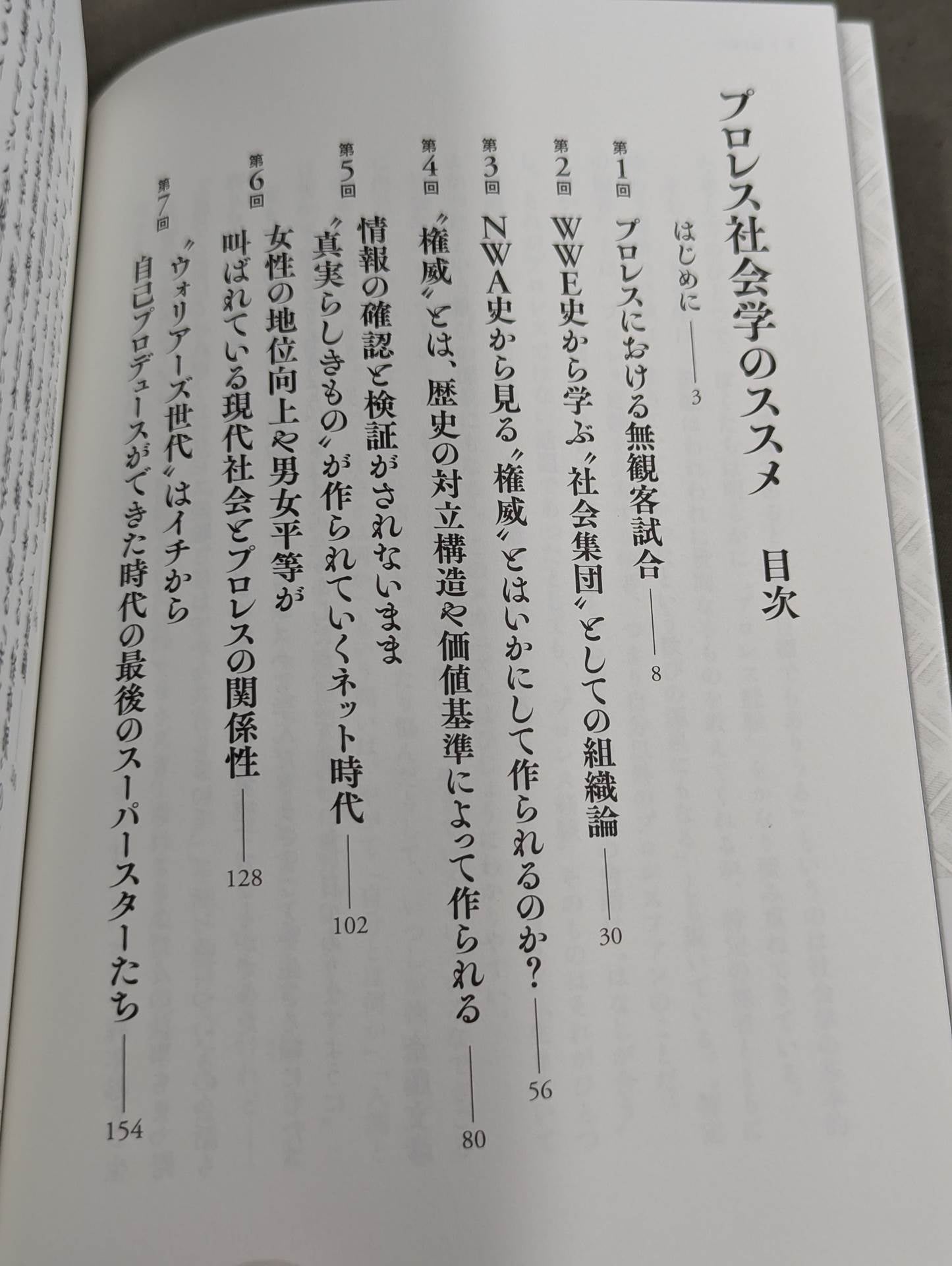 プロレス社会学のススメ コロナ時代を読み解くヒント