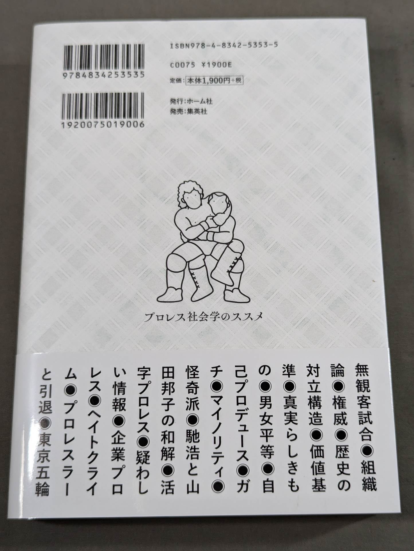プロレス社会学のススメ コロナ時代を読み解くヒント