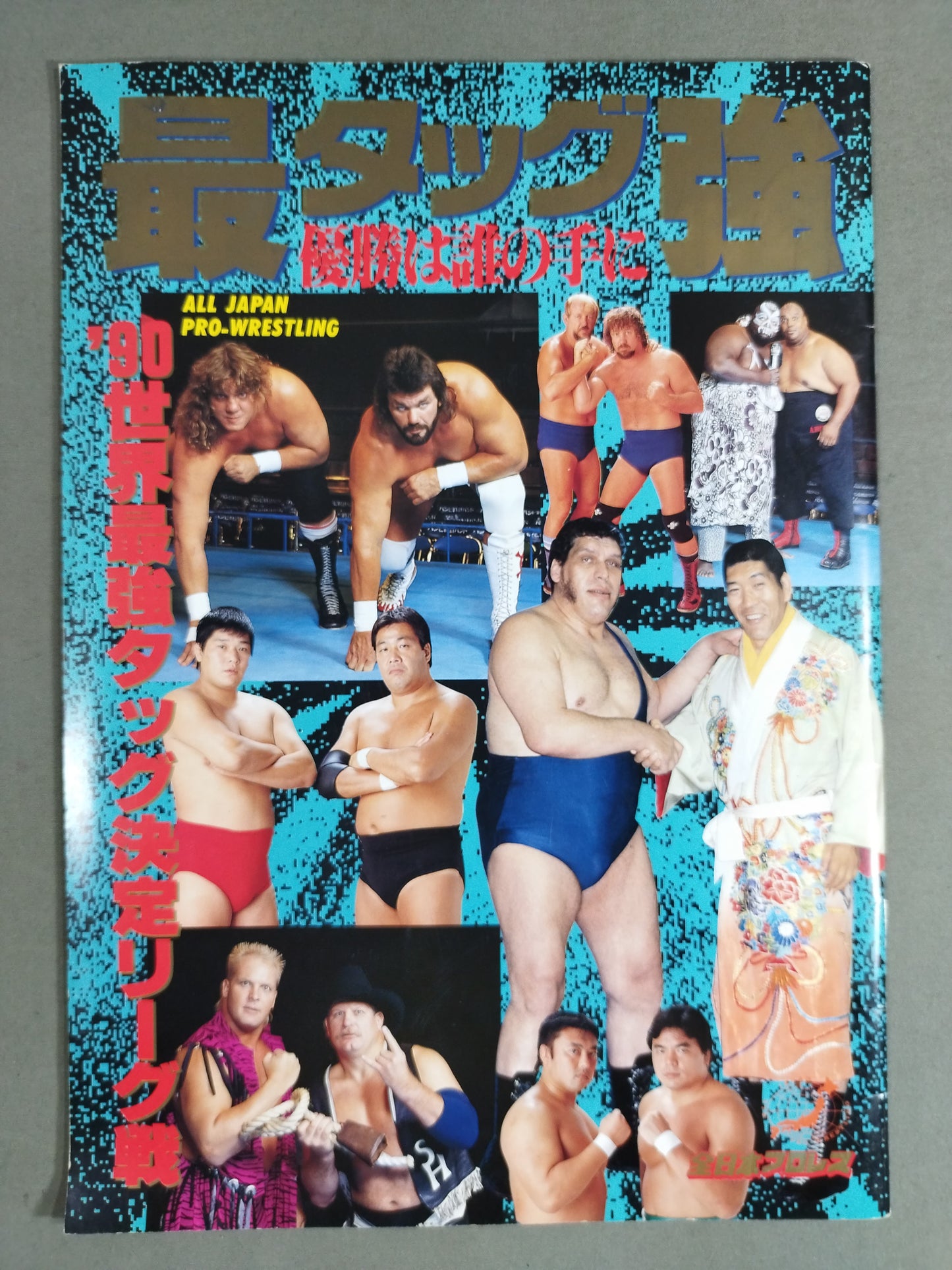 90世界最強タッグ決定リーグ戦