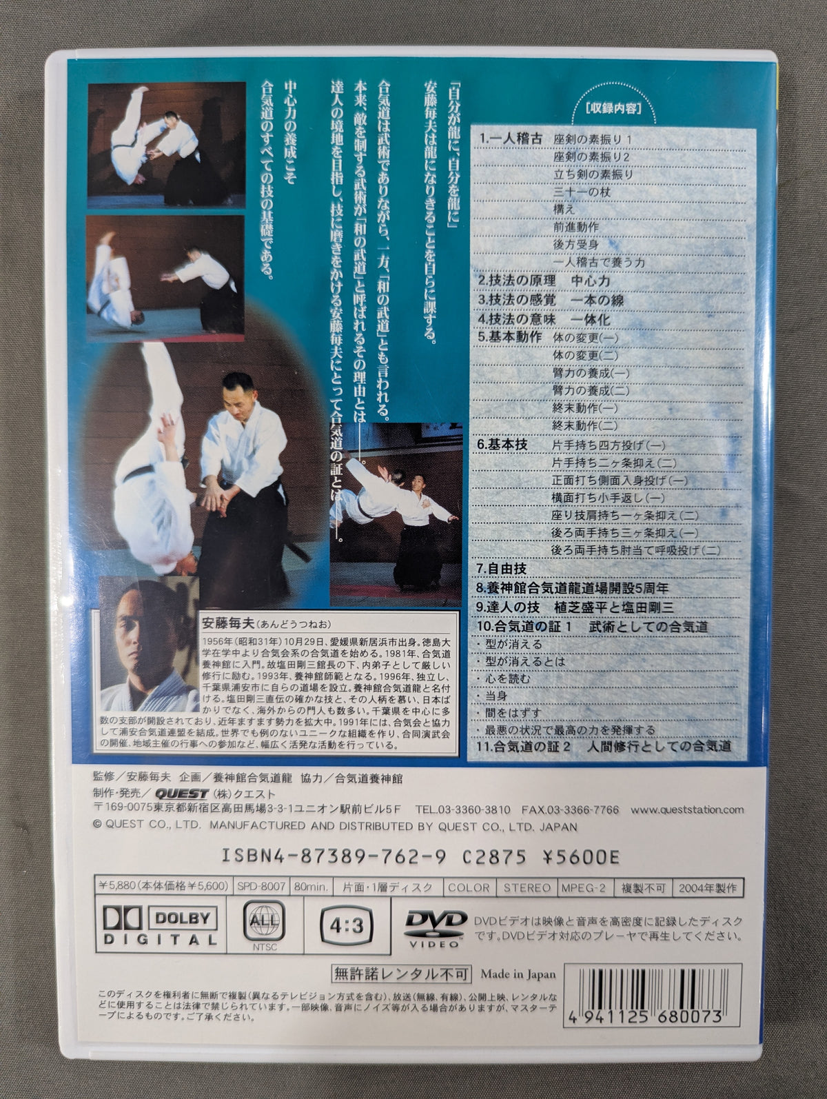 ★養神館合気道道場開設5周年記念★ 合気道の証 安藤毎夫