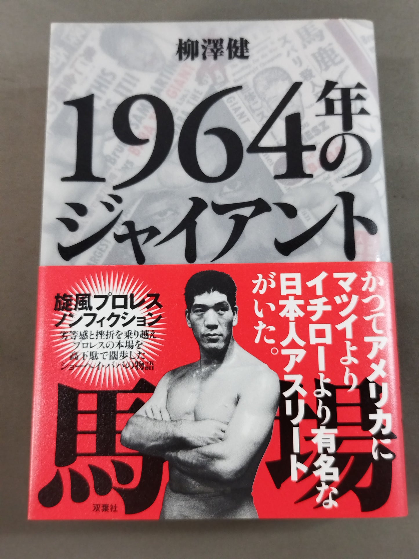 1964年のジャイアント馬場
