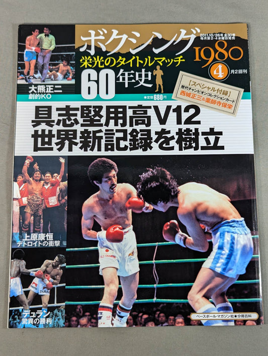 ボクシング栄光のタイトルマッチ60年史 (4)