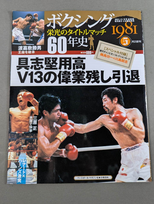 ボクシング栄光のタイトルマッチ60年史 (5)