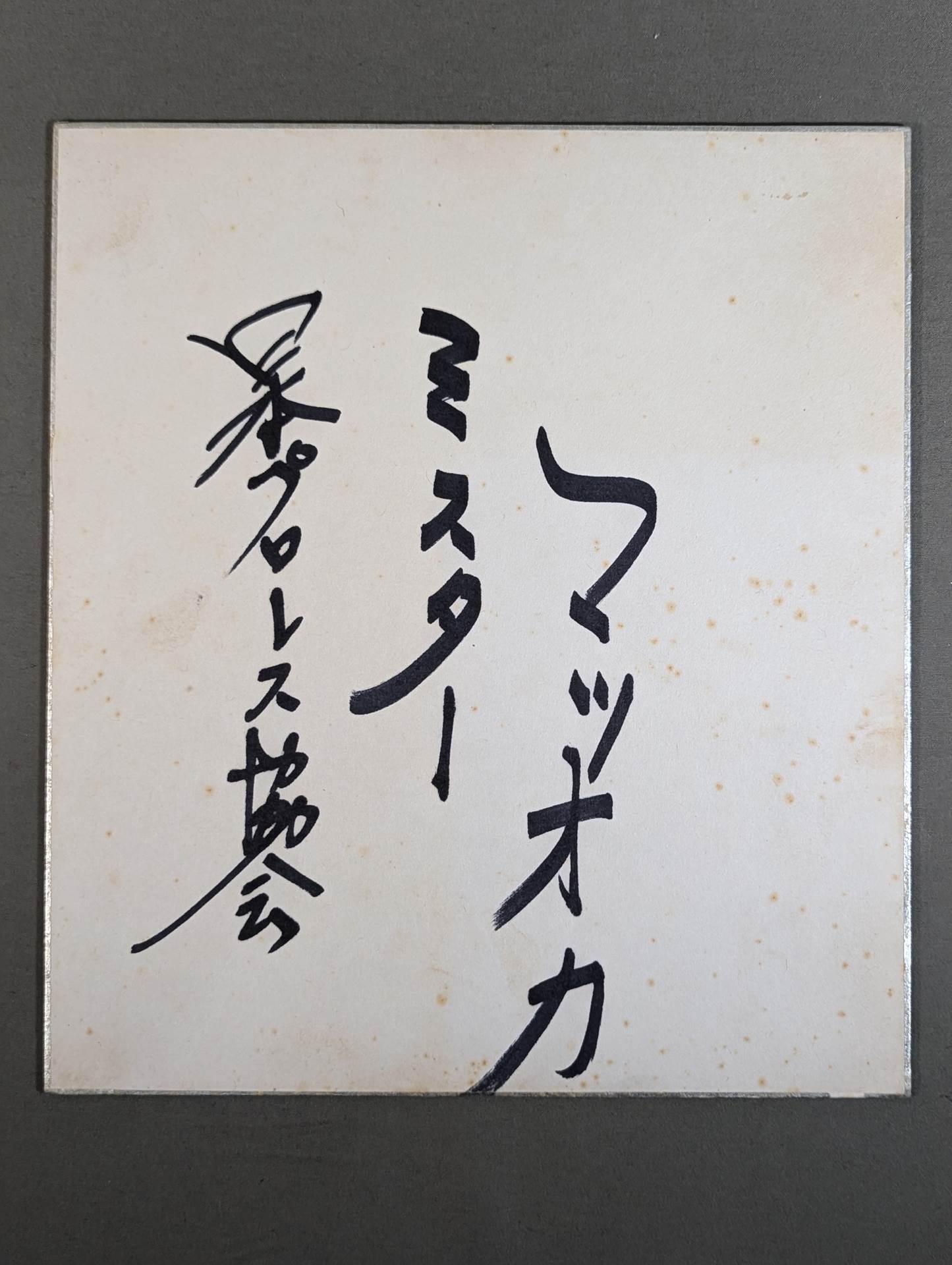 ミスター松岡(松岡巌鉄)