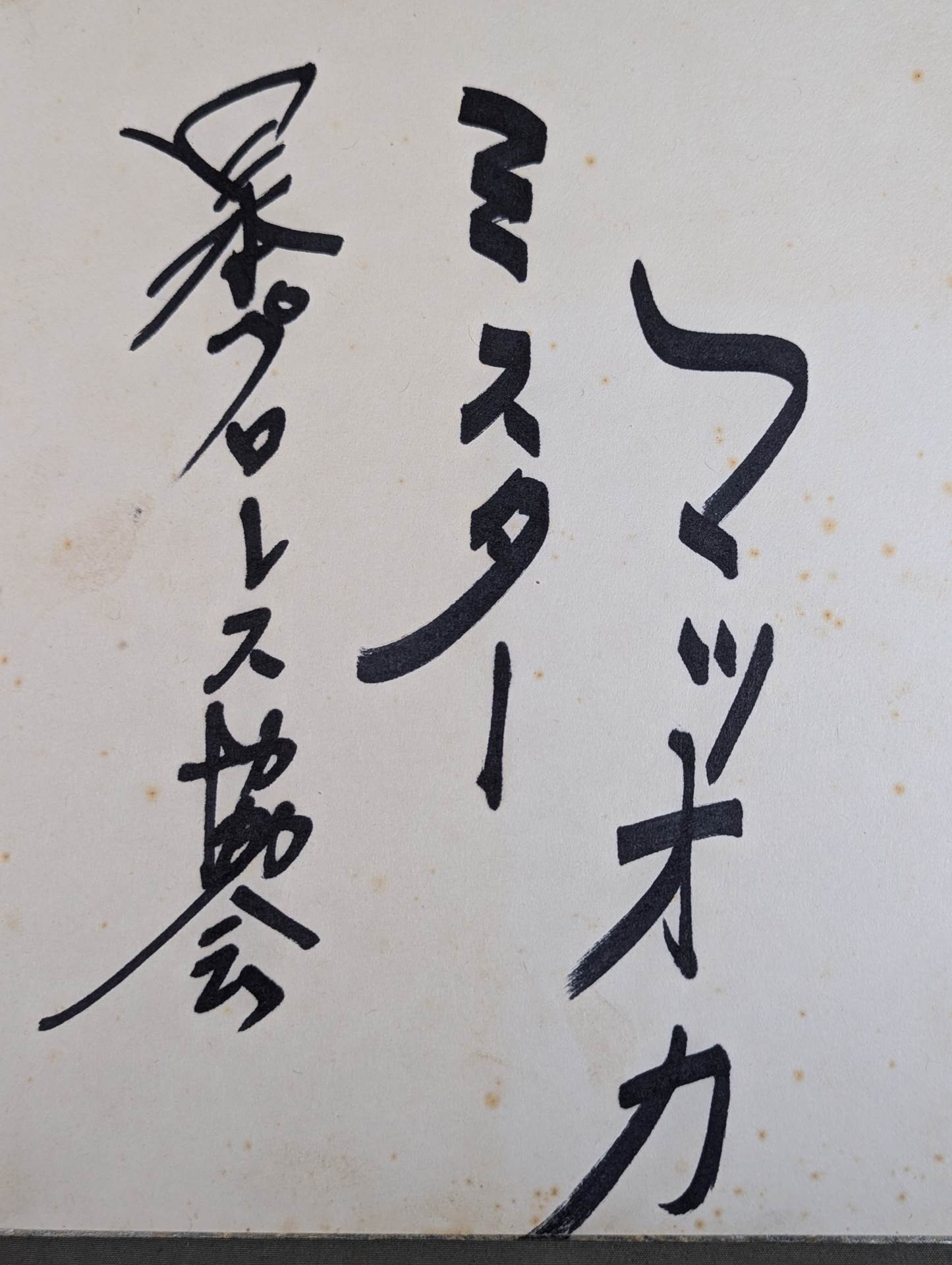 ミスター松岡(松岡巌鉄)