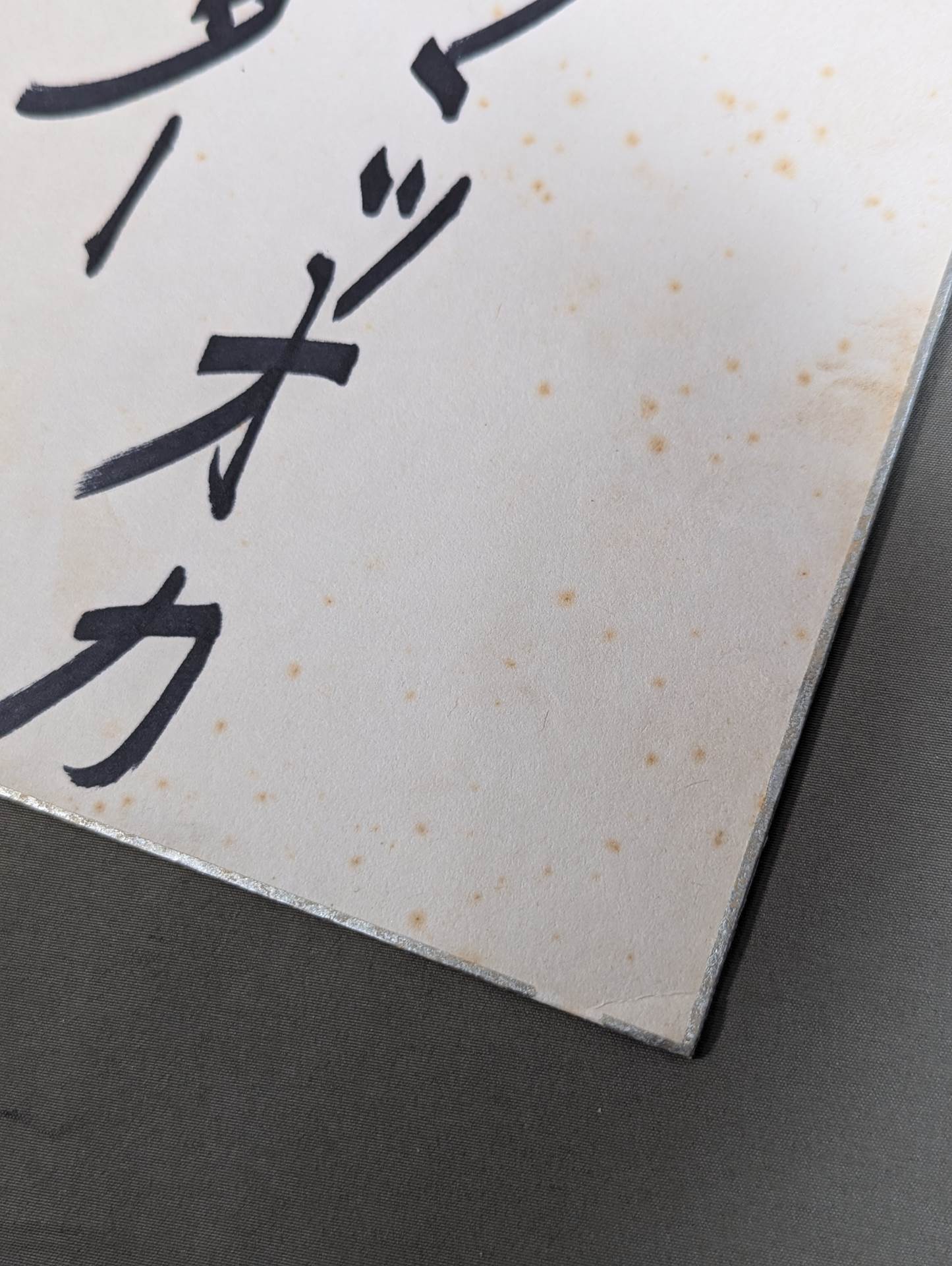 ミスター松岡(松岡巌鉄)
