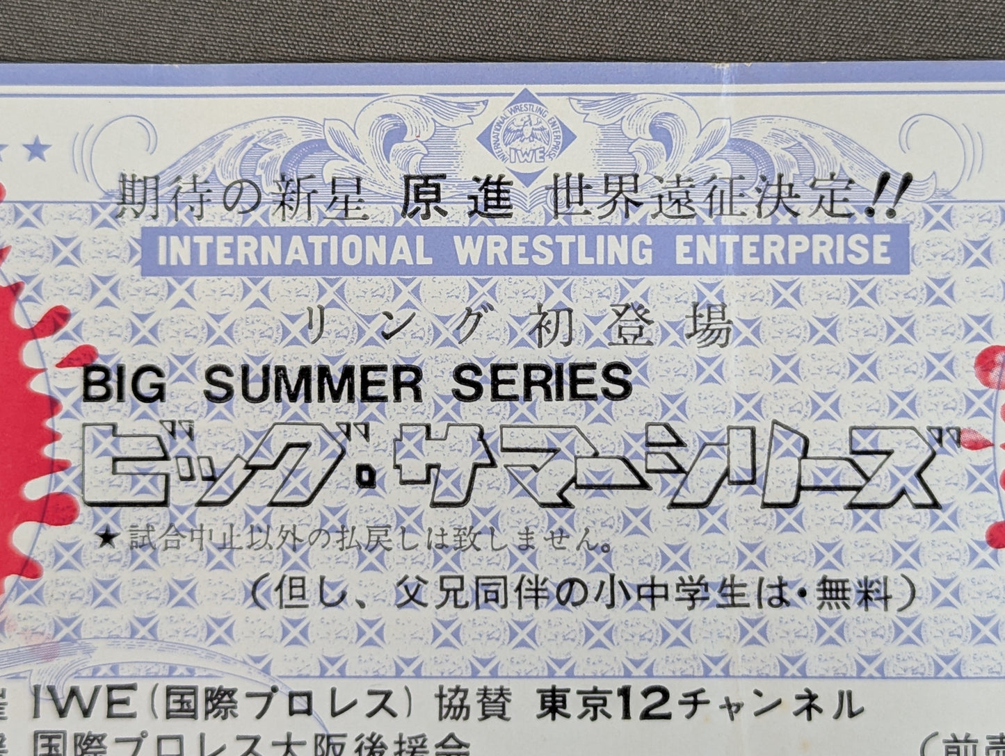 ★原進(阿修羅・原)、デビュー戦!★ 78ビッグ・サマー・シリーズ
