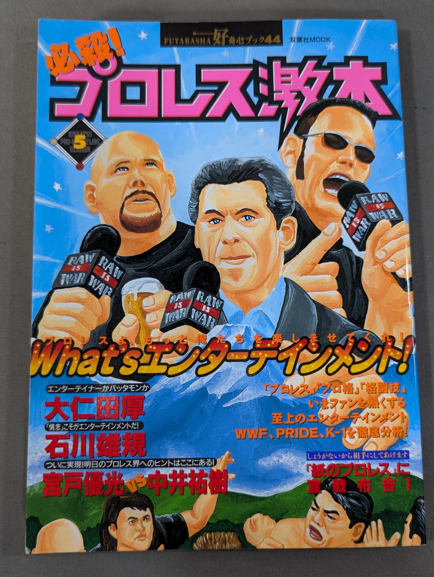 必殺!プロレス激本5 プロレスよ、もっと俺たちを楽しませてくれ!