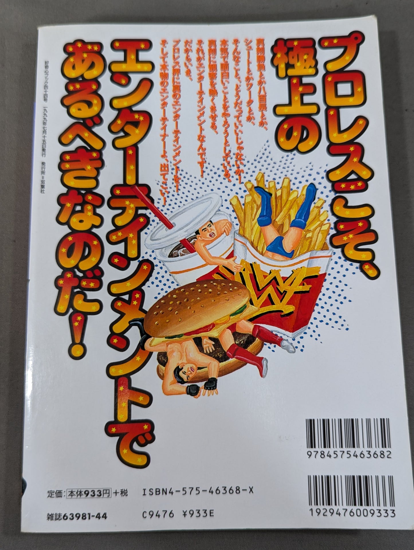 必殺!プロレス激本5 プロレスよ、もっと俺たちを楽しませてくれ!