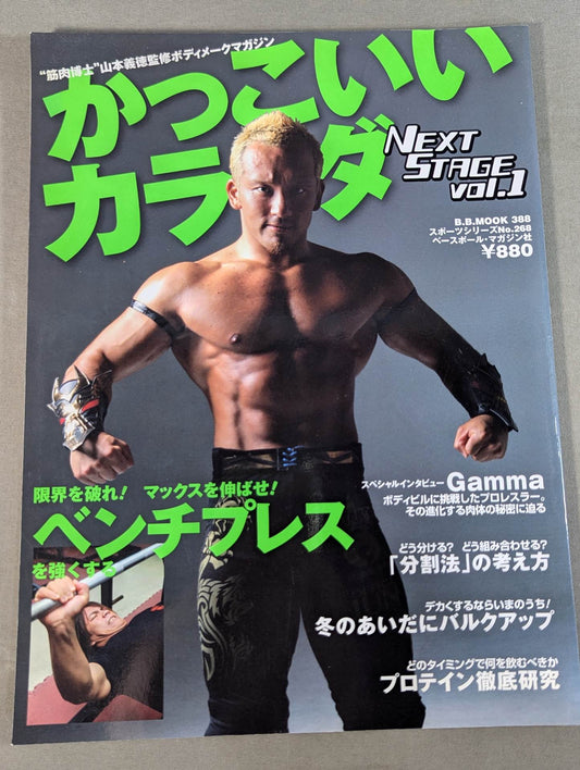 かっこいいカラダ NEXTSTAGE Vol.1