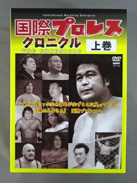 国際プロレス クロニクル【上巻】
