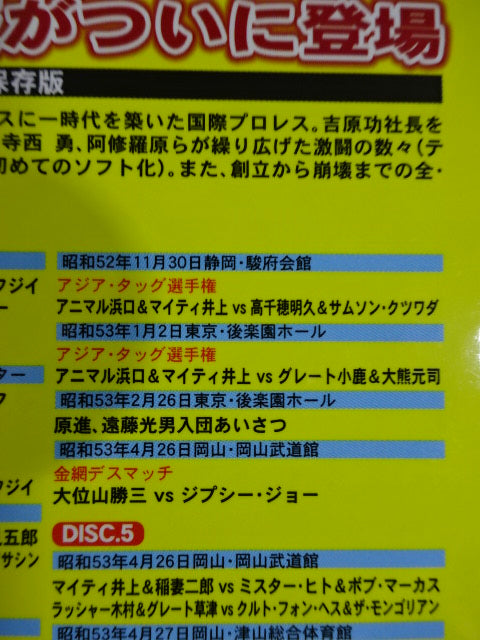 国際プロレス クロニクル【上巻】