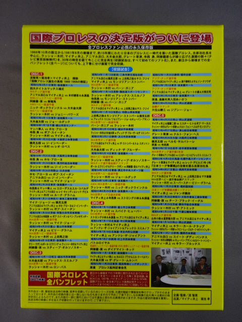 国際プロレス クロニクル【上巻】