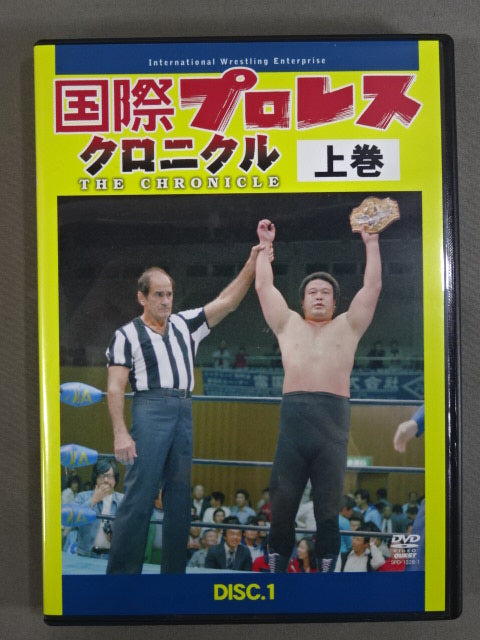 国際プロレス クロニクル【上巻】