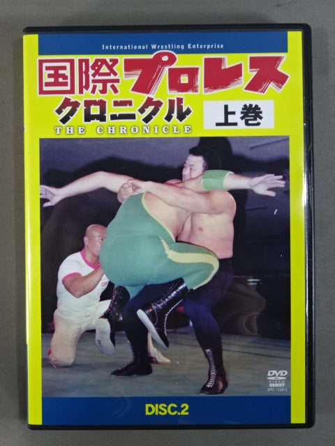 国際プロレス クロニクル【上巻】