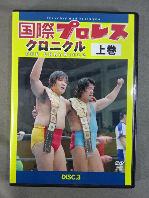 国際プロレス クロニクル【上巻】