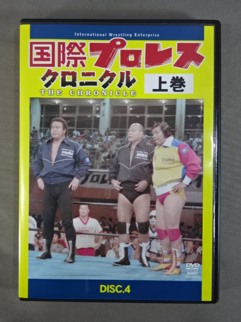 国際プロレス クロニクル【上巻】