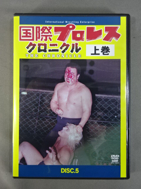 国際プロレス クロニクル【上巻】