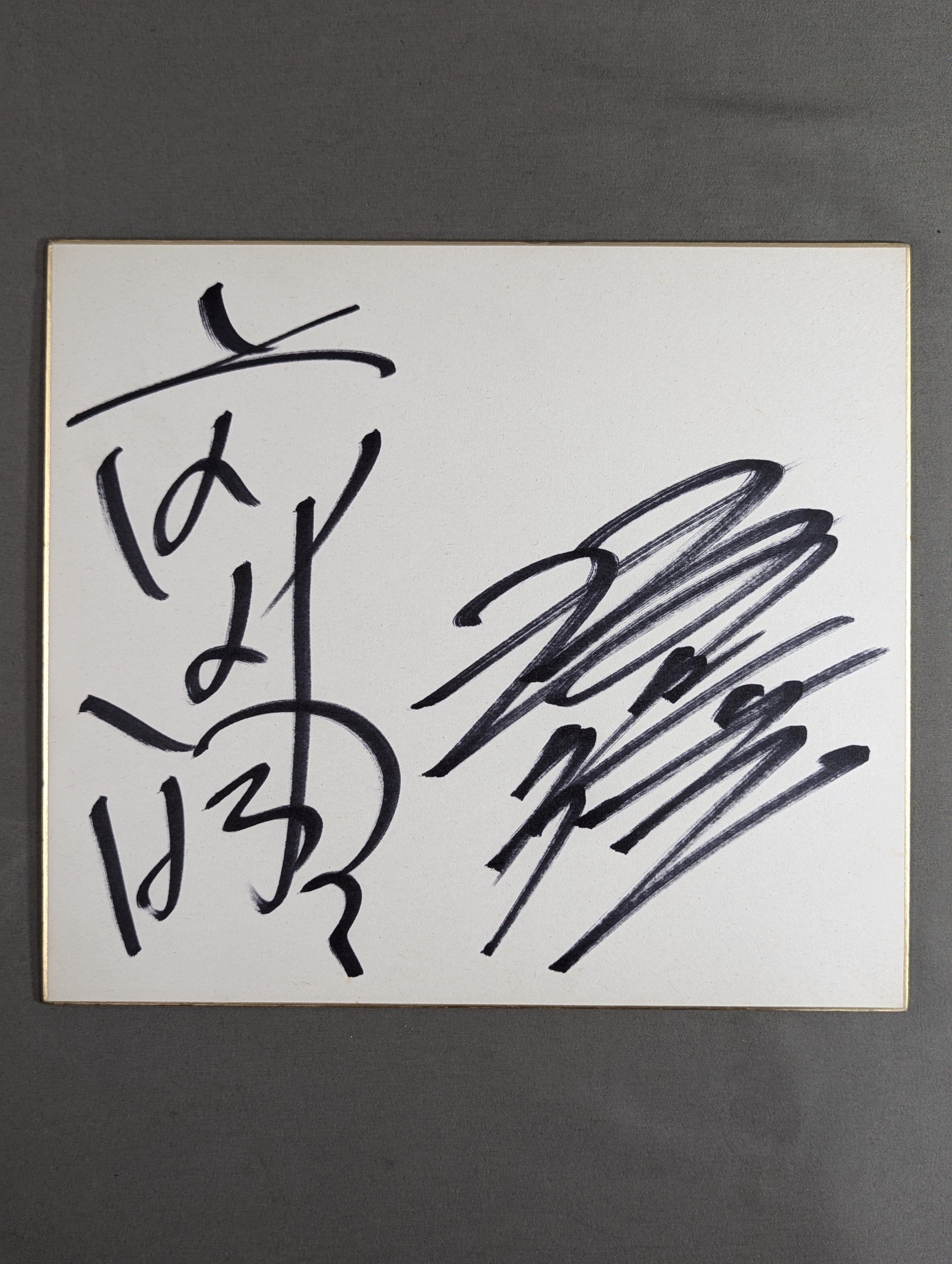 1983年 前田日明　坂口征二　直筆サイン色紙 ワンオーナー品 IWGP 前田明(日明)＆坂口征二 – 闘道館