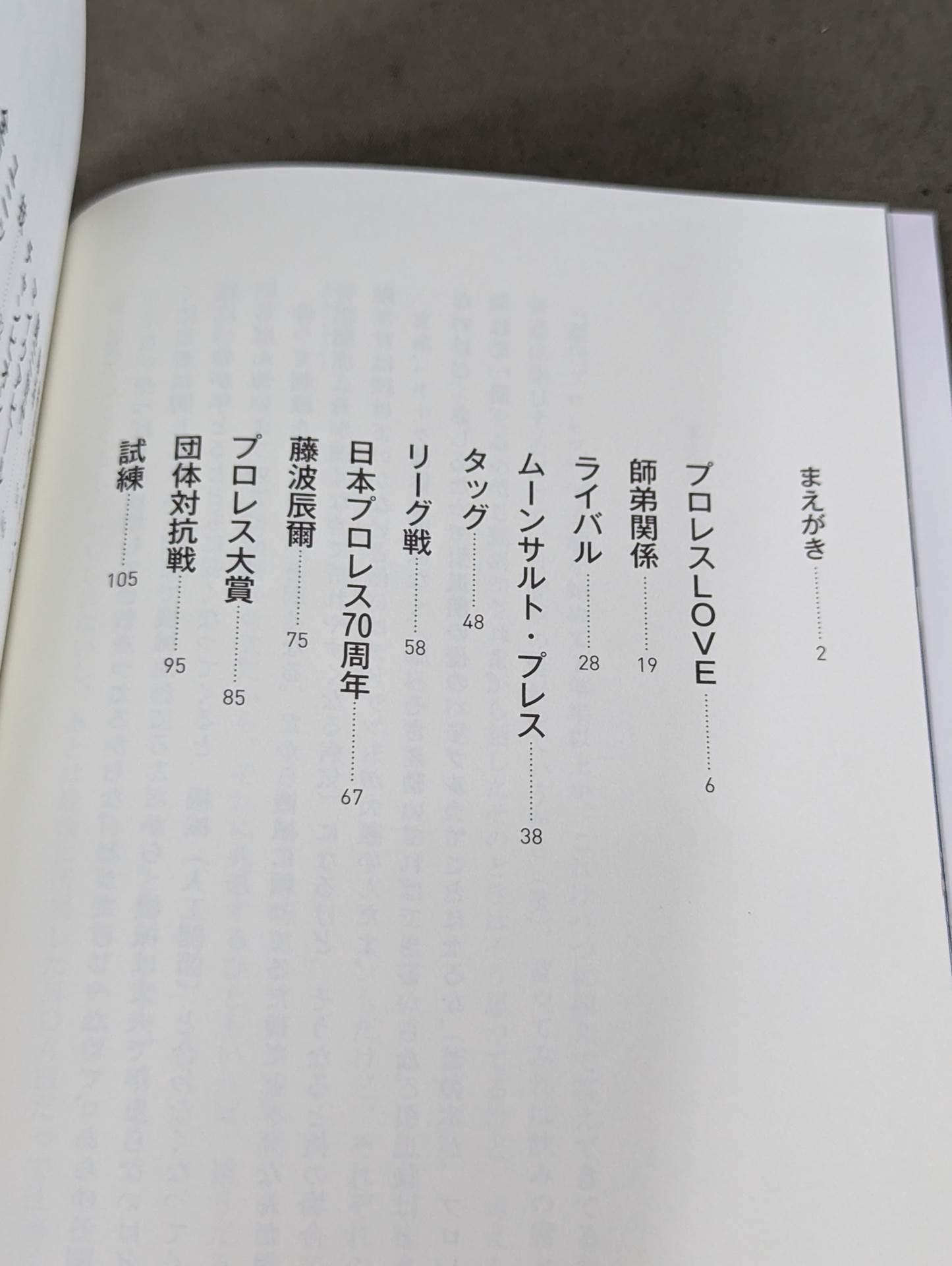 武藤敬司のラストメッセージ 骨の髄まで