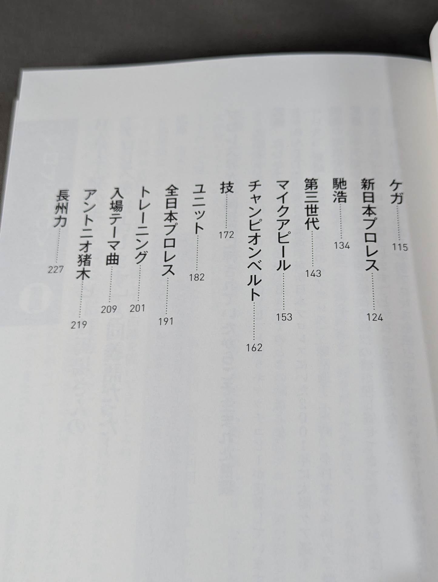 武藤敬司のラストメッセージ 骨の髄まで