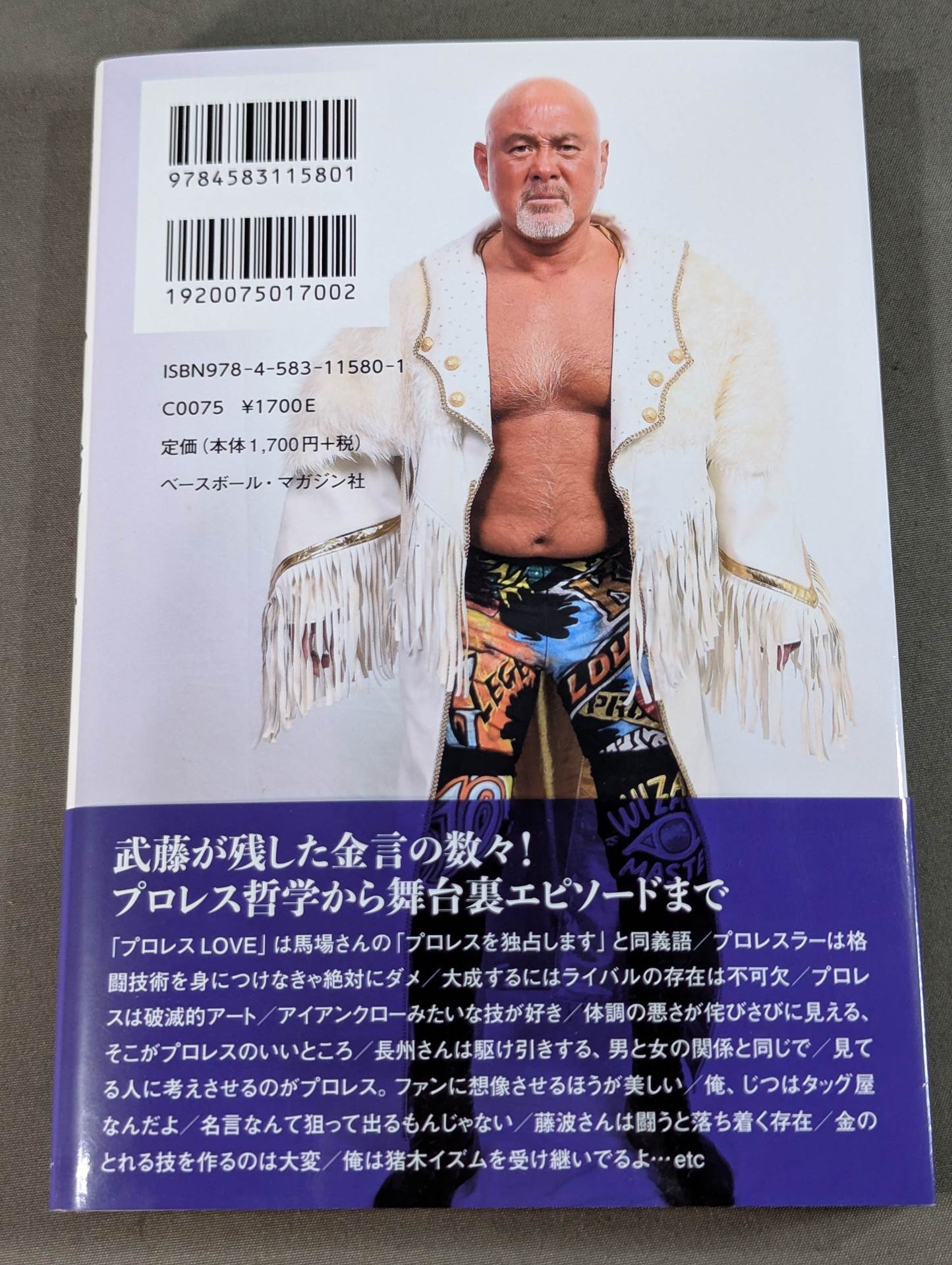 武藤敬司のラストメッセージ 骨の髄まで