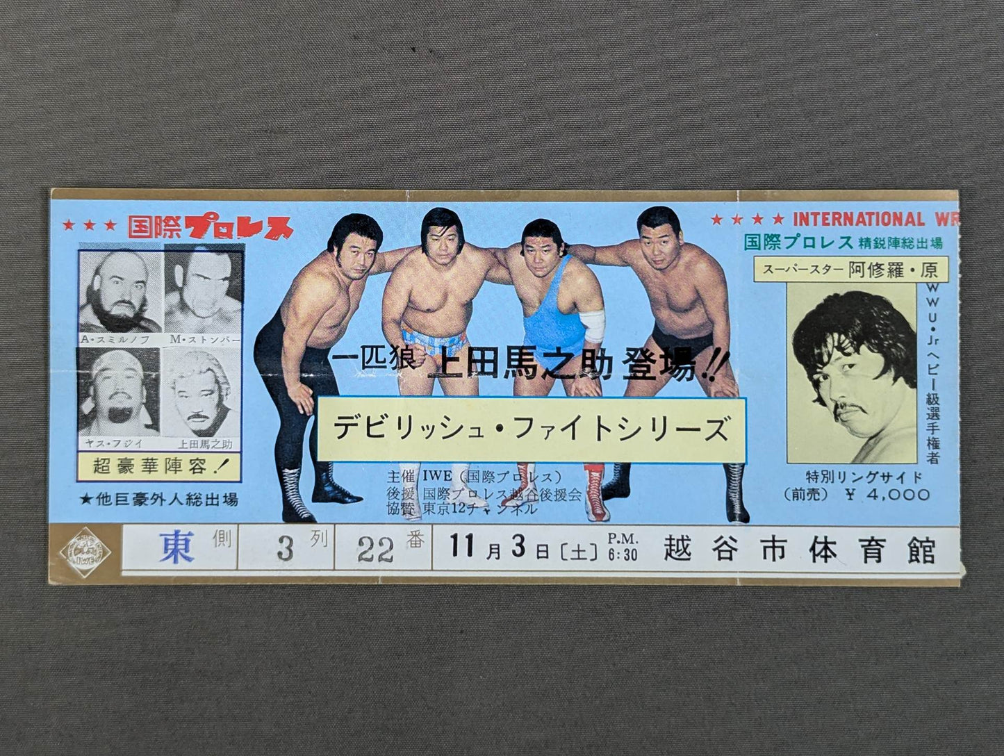 ★一匹狼 上田馬之助登場!!★ 79デビリッシュ・ファイトシリーズ
