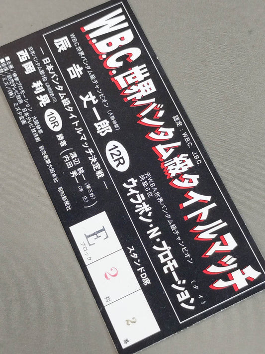 辰吉丈一郎vsウィラポン・ナコンルアン・プロモーション(第1戦)
