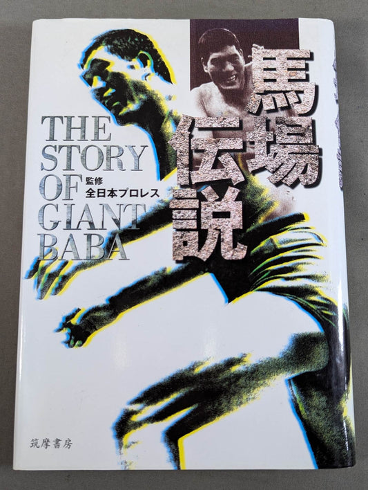 馬場伝説