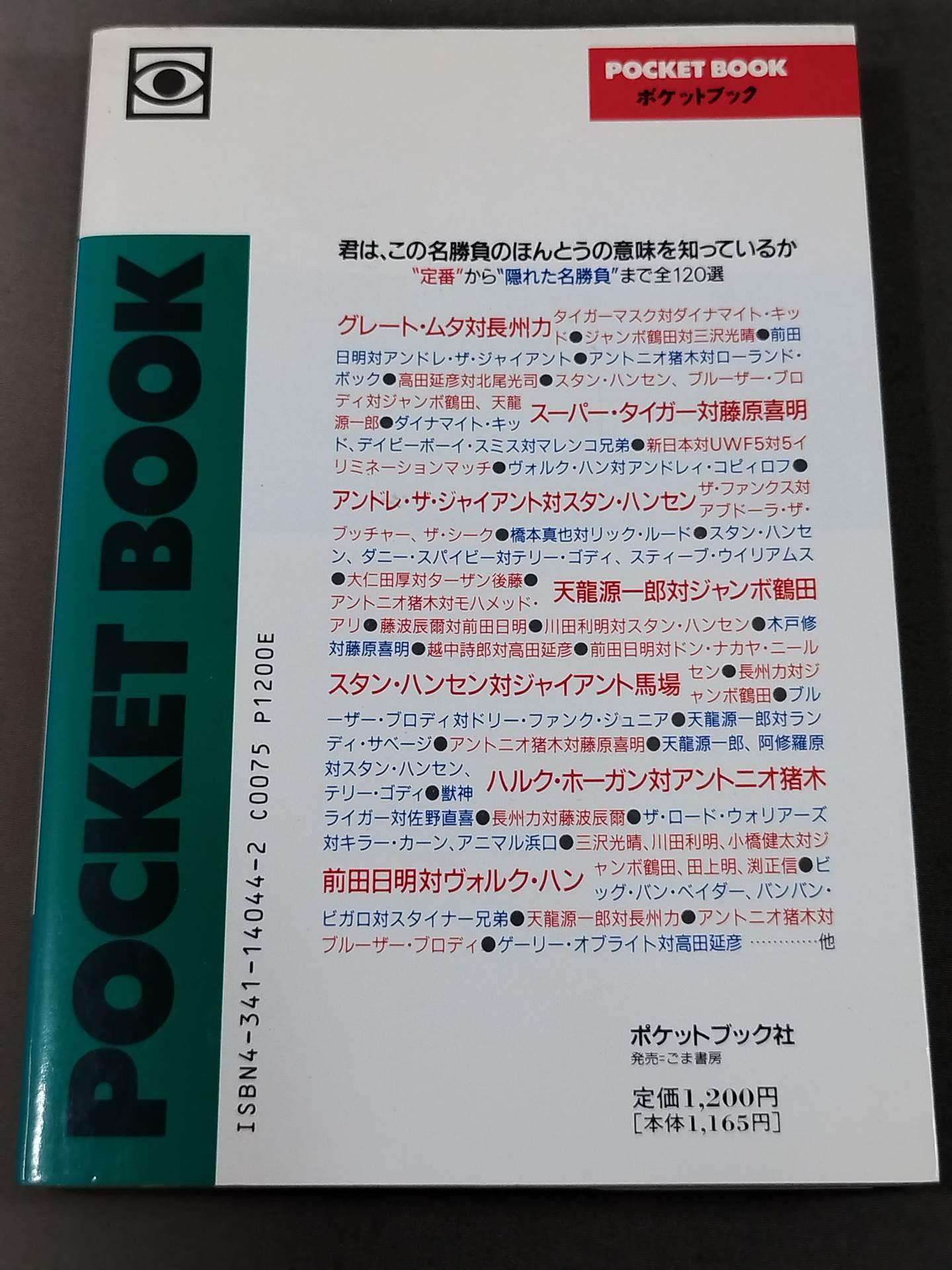 ポケットブック44 マニアも唸るプロレス名勝負の読み方