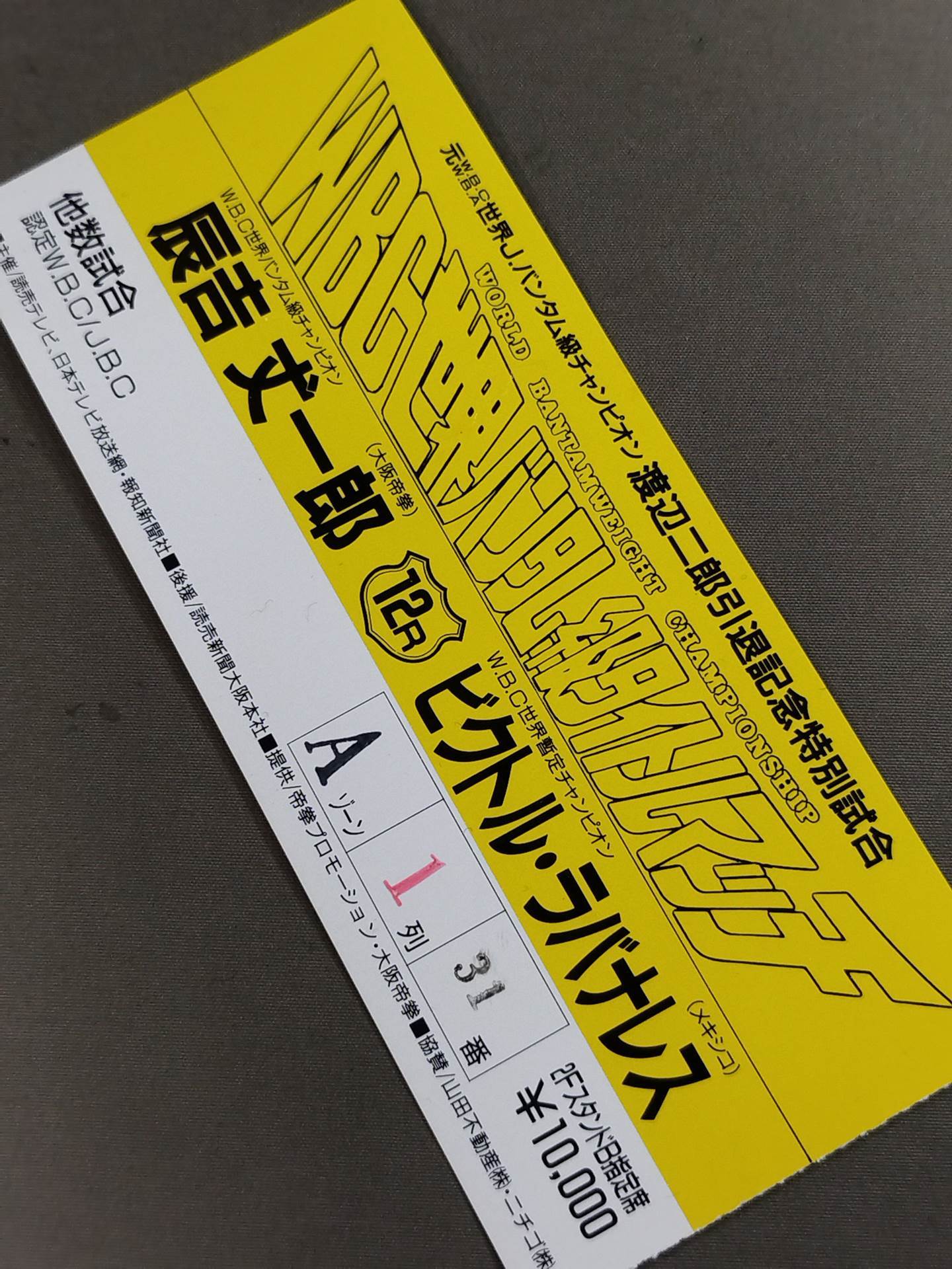 辰吉丈一郎vsビクトル・ラバナレス