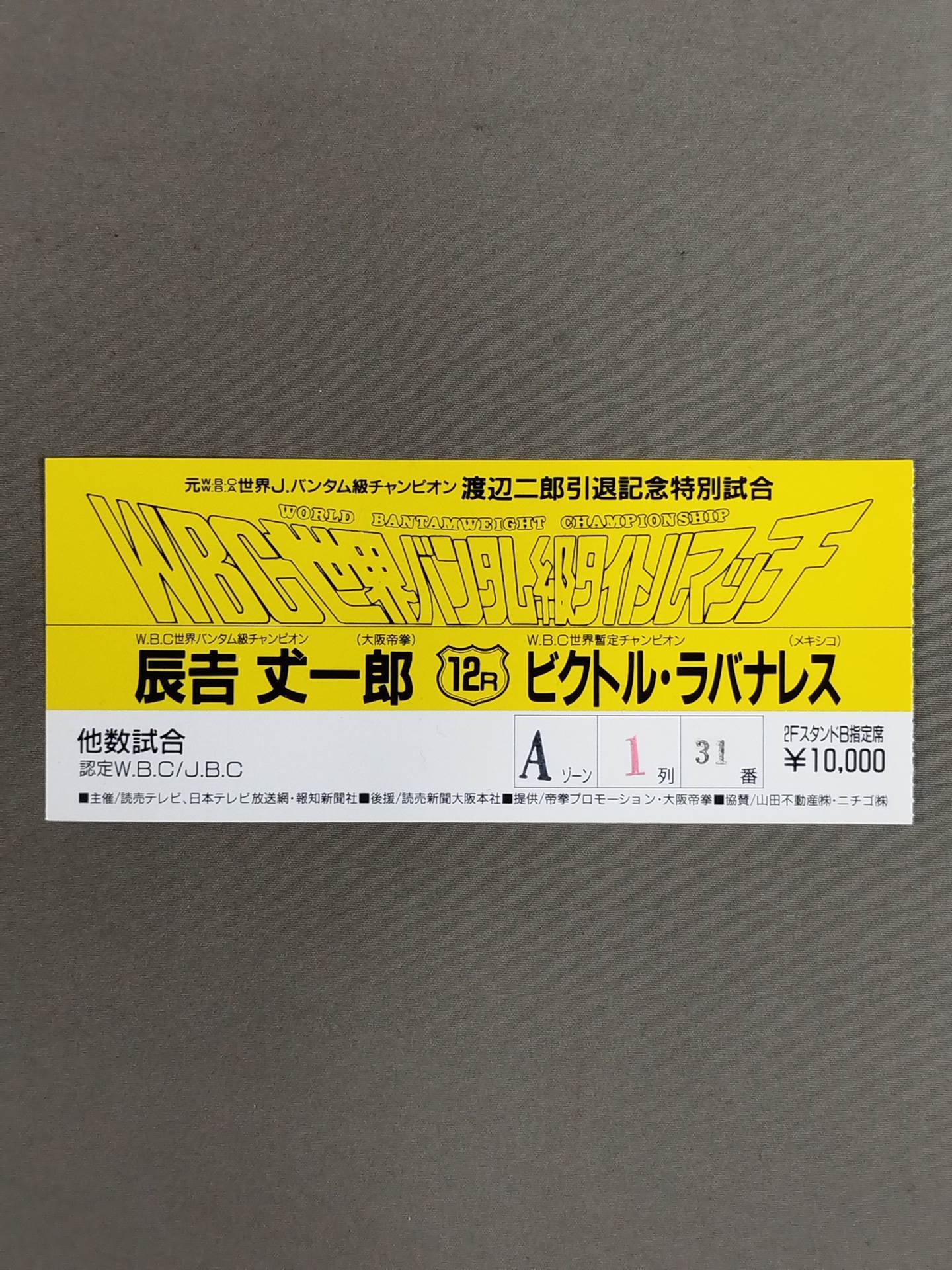 辰吉丈一郎vsビクトル・ラバナレス