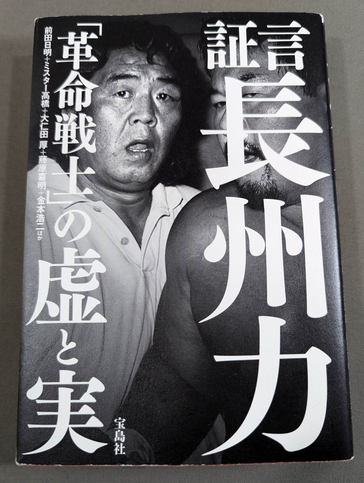 Testimony Riki Choshu "Revolutionary Warrior" Falsehood and Reality