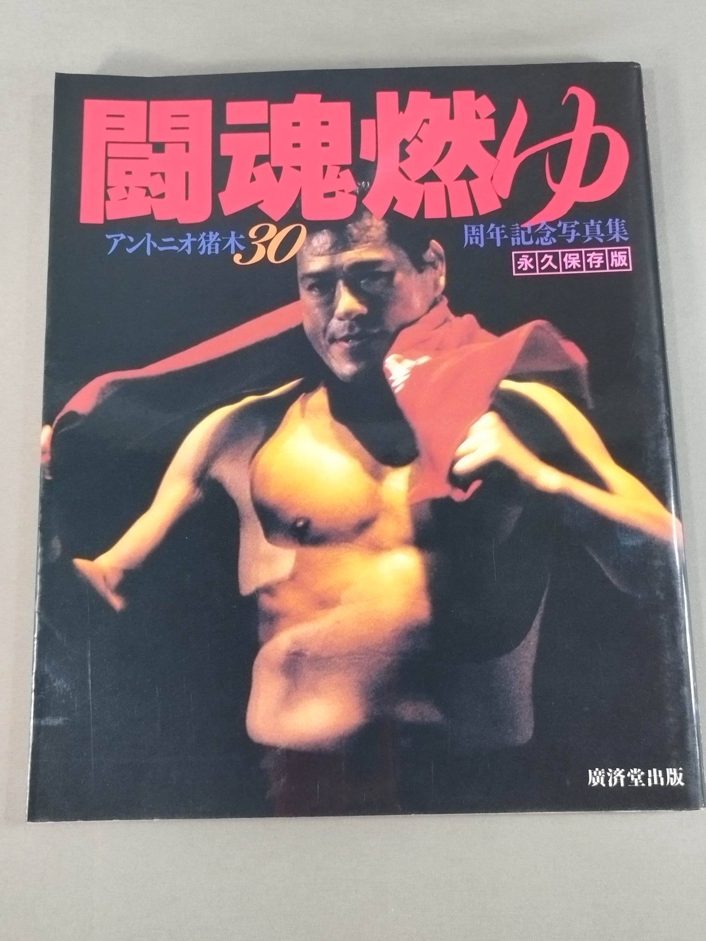 闘魂燃ゆ アントニオ猪木30周年記念写真集