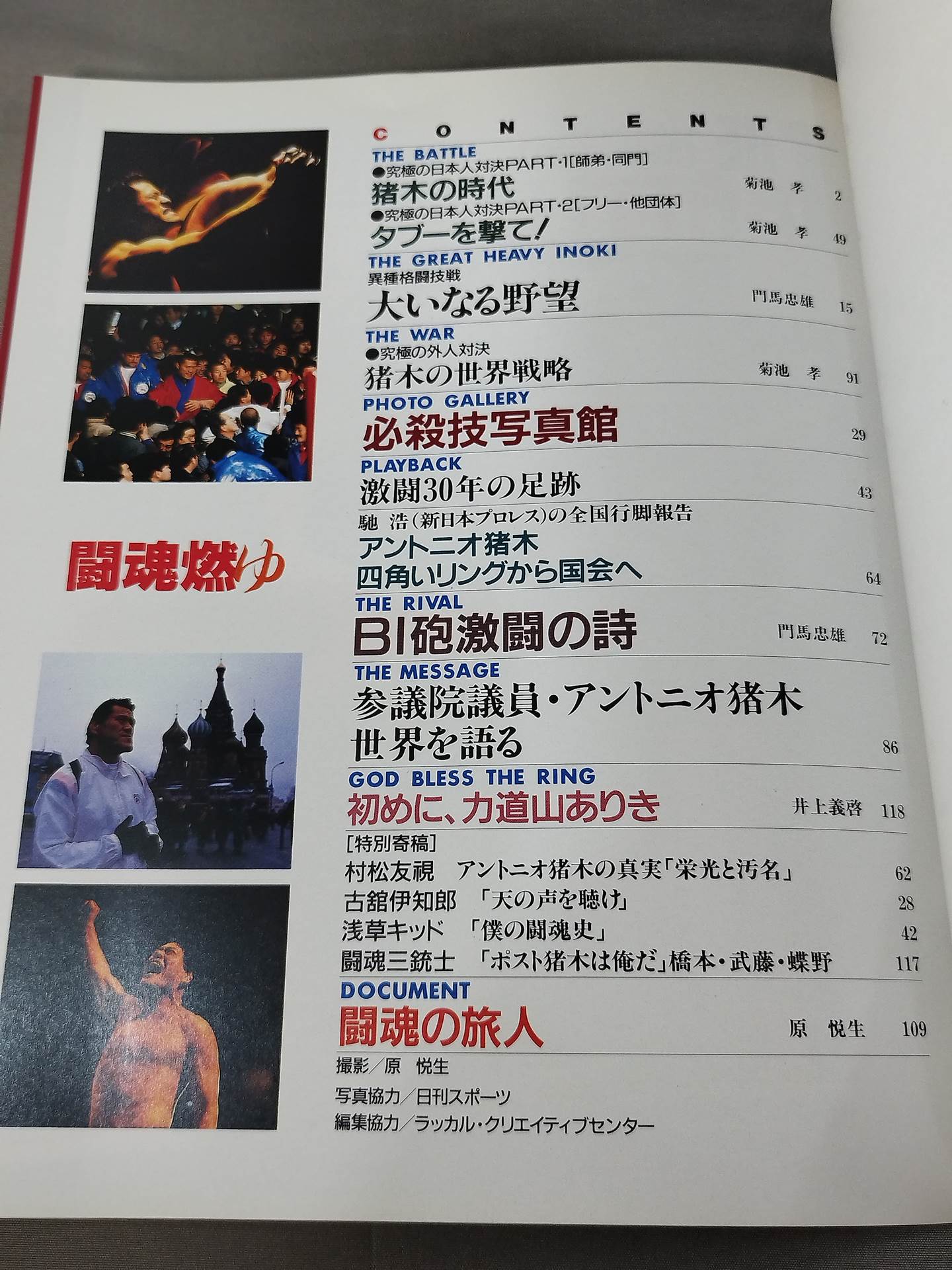 闘魂燃ゆ アントニオ猪木30周年記念写真集