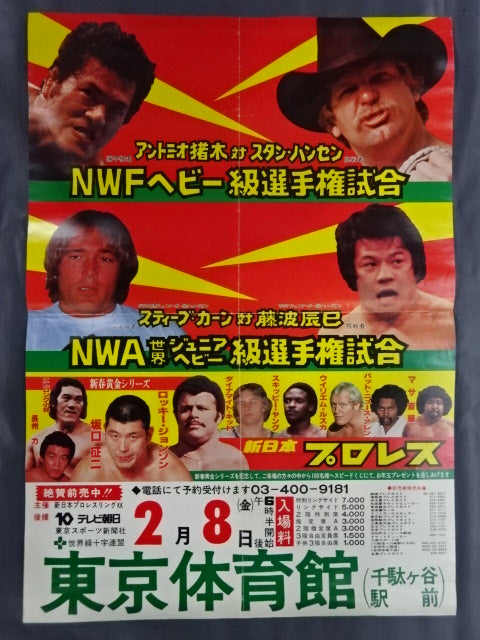 ★NWFヘビー級選手権試合★ アントニオ猪木vsスタン・ハンセン