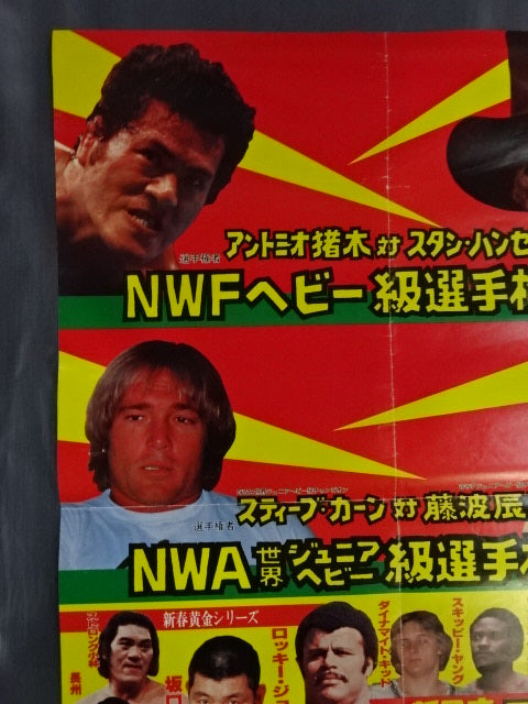 ★NWFヘビー級選手権試合★ アントニオ猪木vsスタン・ハンセン