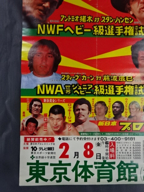 ★NWFヘビー級選手権試合★ アントニオ猪木vsスタン・ハンセン