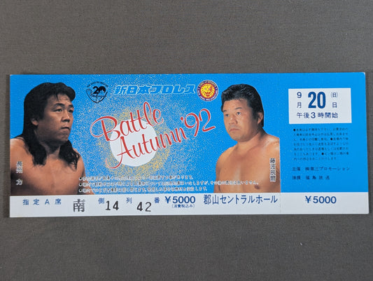 【全券】バトル・オータム’92