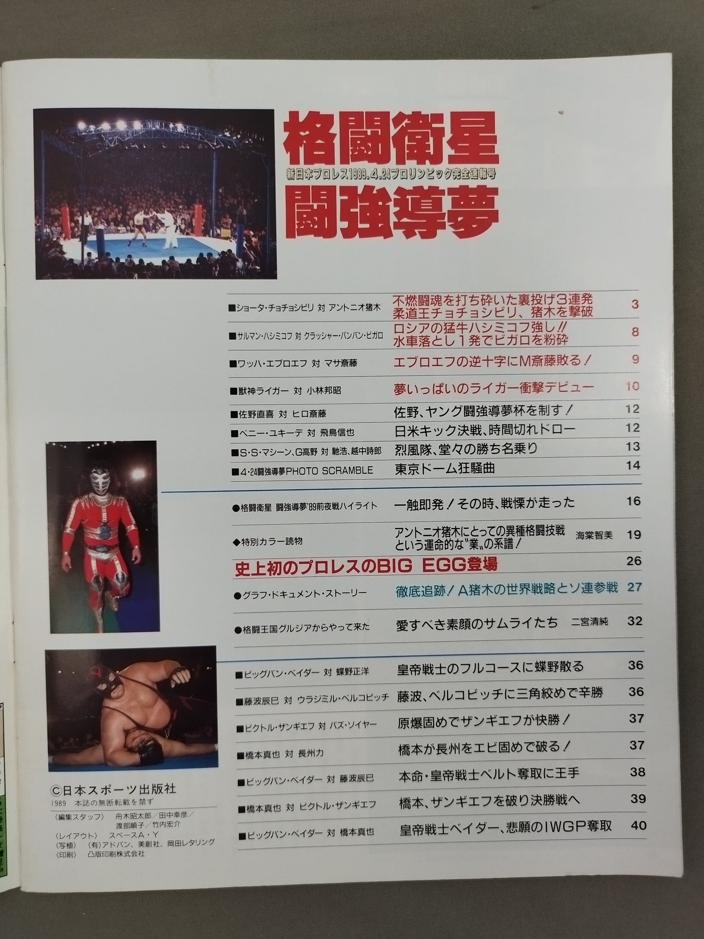 ゴング増刊号 格闘衛星 闘強導夢 <ゴング・スーパー・グラフィック・シリーズNo.12>