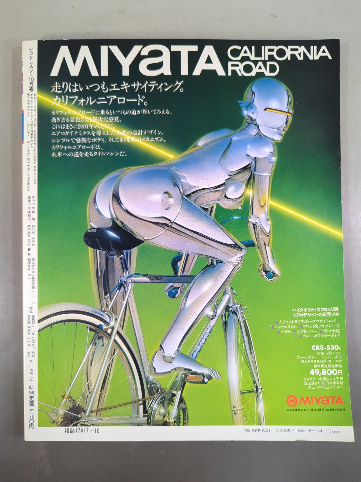 月刊ビッグレスラー 1982年10月号