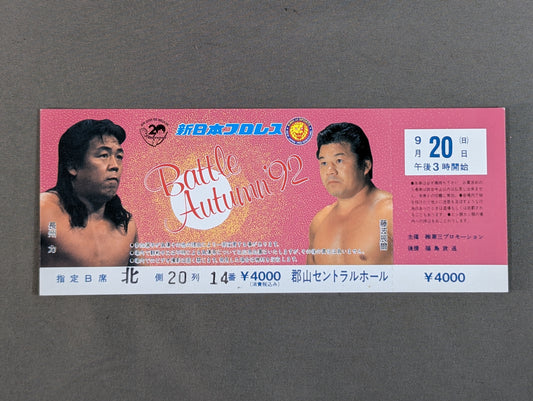 【全券】バトル・オータム’92