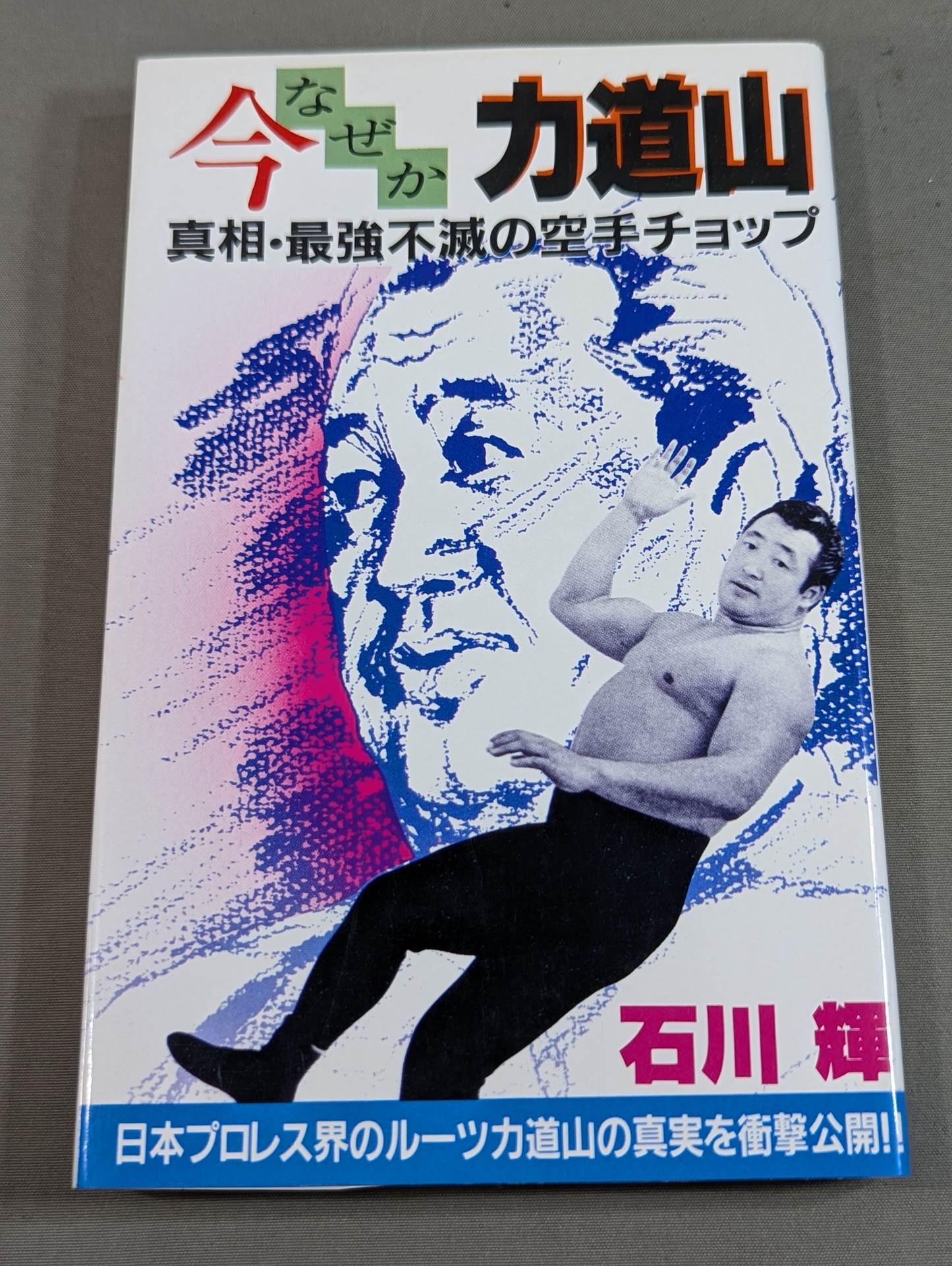今なぜか力道山 真相・最強不滅の空手チョップ – 闘道館