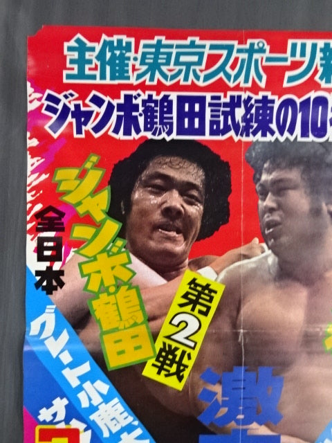 ★ジャンボ鶴田 試練の10番勝負・第2戦★ ジャンボ鶴田vsラッシャー木村
