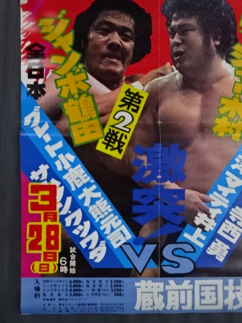 ★ジャンボ鶴田 試練の10番勝負・第2戦★ ジャンボ鶴田vsラッシャー木村