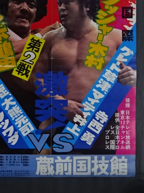 ★ジャンボ鶴田 試練の10番勝負・第2戦★ ジャンボ鶴田vsラッシャー木村