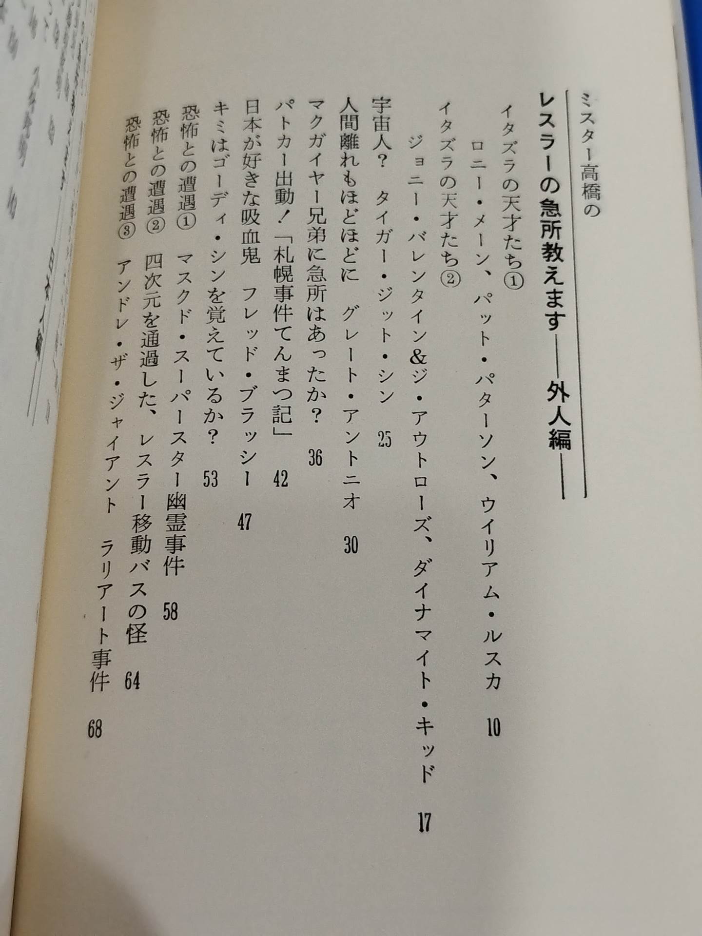 ミスター高橋のプロレスラー陽気な裸のギャングたち